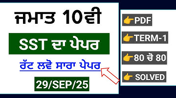 10th Class SST (ਸਮਾਜਿਕ) September paper 2025 | Solved Term-1| PSEB 10th Sst paper september 2025 