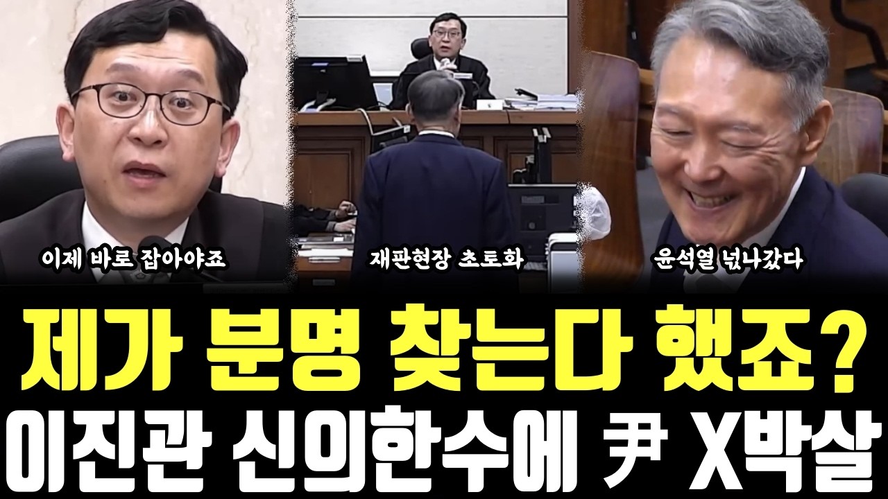 제가 분명 찾는다 했죠? 이진관 신의한수에 尹 X박살