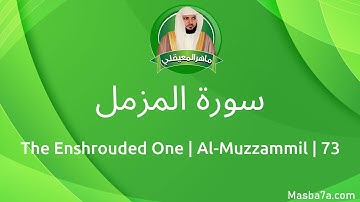 73- سورة المزمل كاملة ماهر المعيقلي - Surat Al-Muzzammil Maher Al Muaiqly - The Enshrouded One