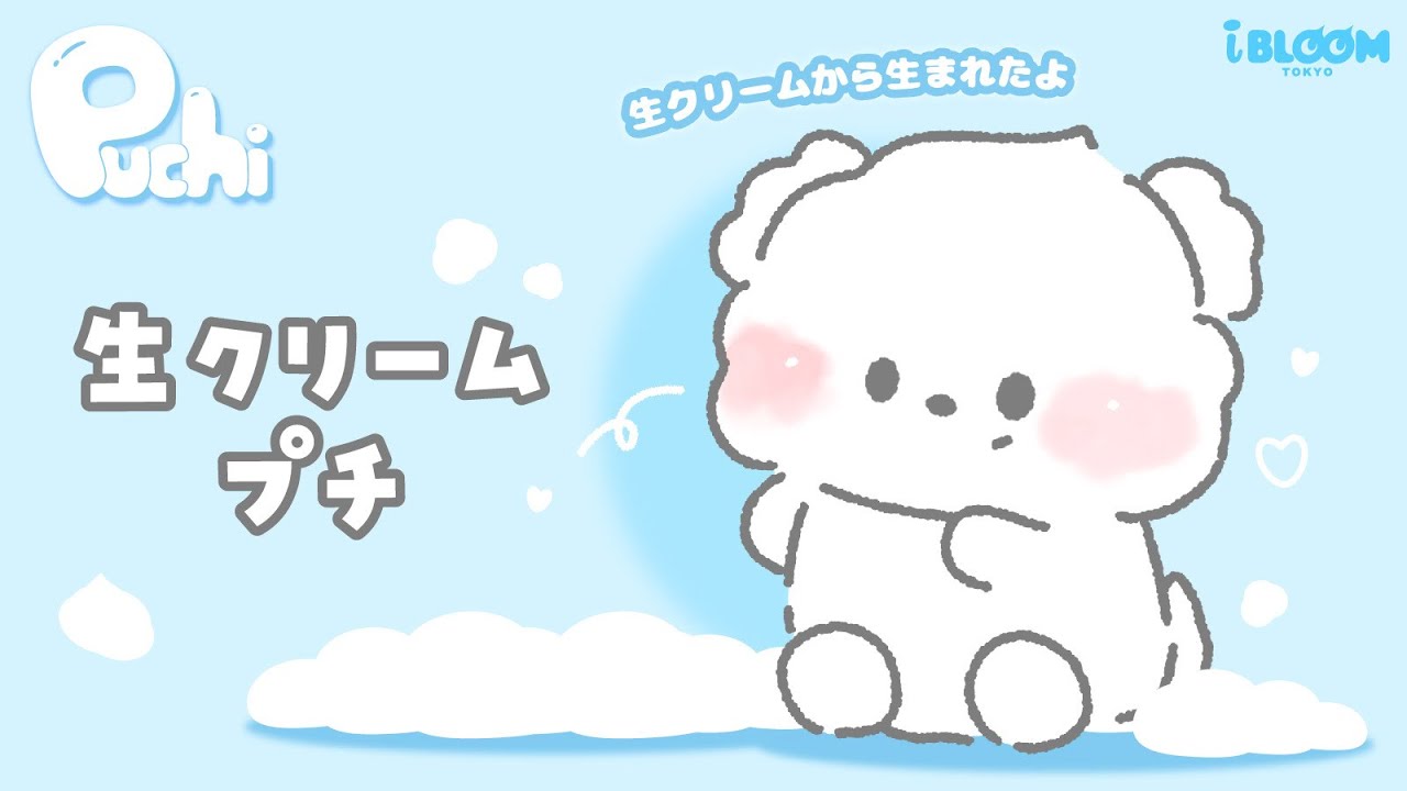 アイブルームキャラクターズストーリー 「生クリーム プチ」 - YouTube