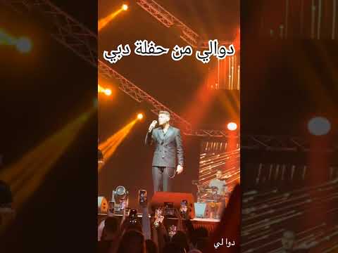 الشامي يبدع في غناء دوالي من حفلة دبي الشامي  حب وحنان حمادات