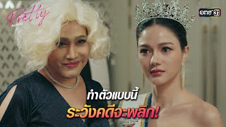 ทำตัวแบบนี้ ระวังคดีจะพลิก! | HIGHLIGHT Pretty ล้วง เล่ห์ ร้าย Ep.07 | 4 พ.ค. 67 | one31