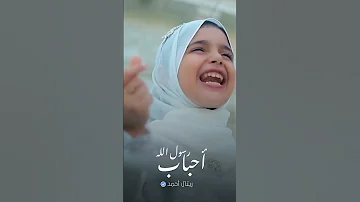 أحباب رسول الله ريتال أحمد اناشيد رسول الله 