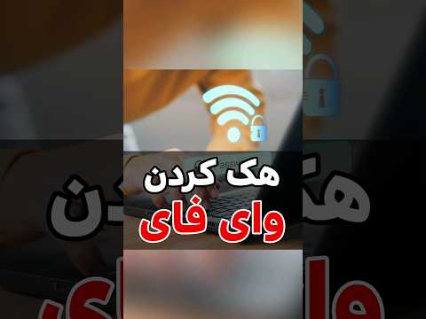 جرم هک کردن وای فای مردم