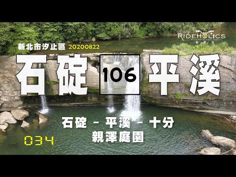 石碇 ⇋ 平溪  106縣道 ???????? 騎車趣探險（山路／探索）RideHolics 034