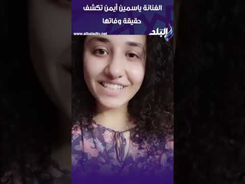 الفنانة ياسمين أيمن تكشف حقيقة وفاتها