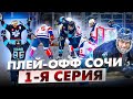 Жаркий Плей Офф | Золотые финалы в Сочи | GoPro hockey
