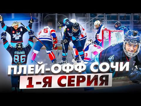 Жаркий Плей Офф | Золотые финалы в Сочи | GoPro hockey