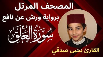 المصحف المرتل | سورة العلق | برواية ورش عن نافع | القارئ يحيى صدقي