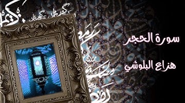 سورة الحجر بصوت القارئ هزاع البلوشي    صوت هادئ ومريح للنفس