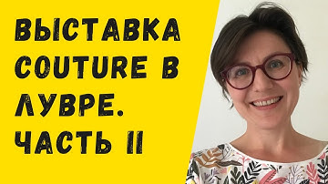 Выставка Louvre Couture в парижском Лувре. Часть II #мода #париж #лувр #выставка #ольгакукса