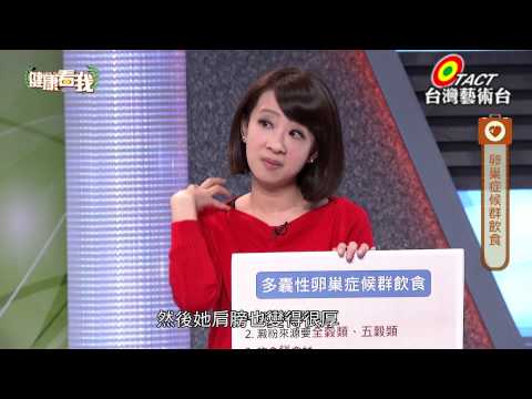 20150105 健康看我 輕鬆趕走內分泌失調 Part3