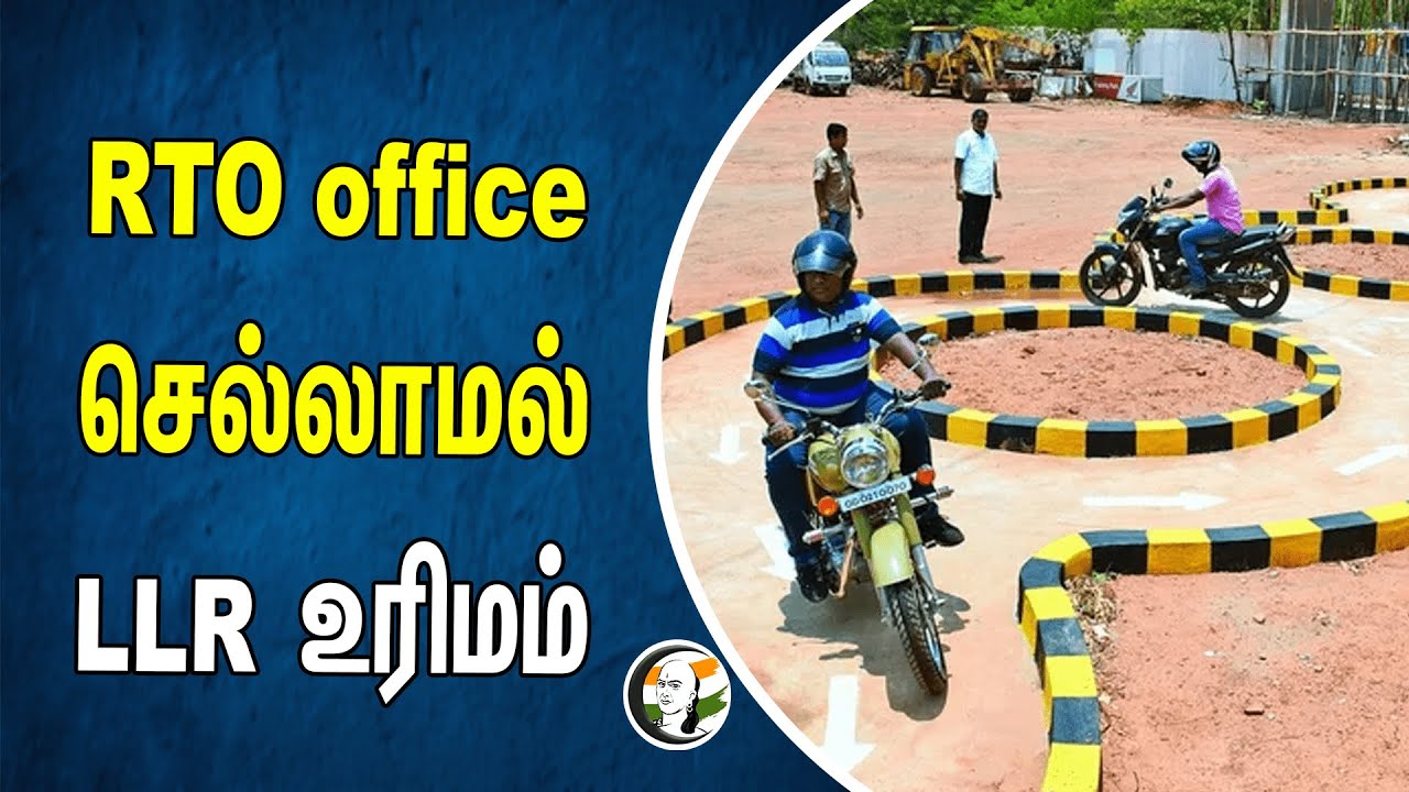 RTO office செல்லாமல் LLR உரிமம் | TN Govt
