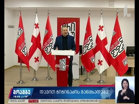 დავით ჭიჭინაძის განცხადება