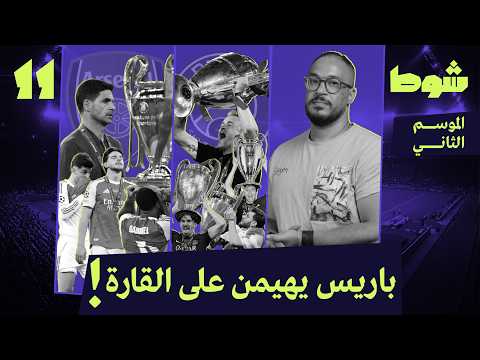 باريس 1-1 أرسنال، أسوأ عدو ممكن | 11 إلا ربع