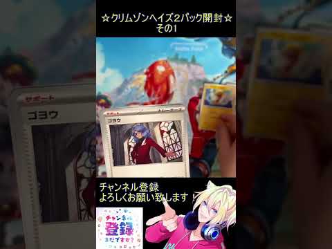 【ポケカ】最新弾の女性が可愛すぎる！ゲッコウガデッキ作りたい！その1【クリムゾンヘイズ】 #ポケカ ＃Short #vtuber #ポケカ開封