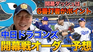 【大野は開幕戦？？キーマンは京田！！】中日ドラゴンズ開幕スタメンを大予想します！