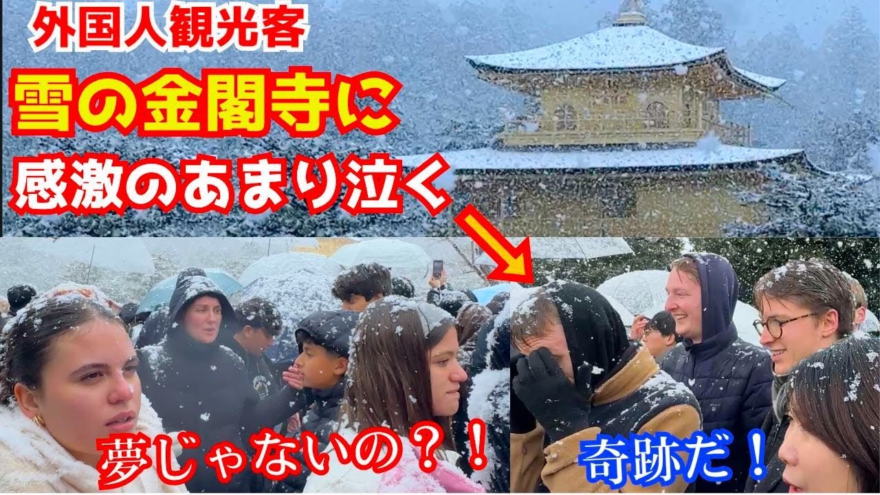 夢にまで見た雪の金閣寺を目の当たりにした外国人観光客が心震える！京都旅行