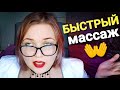 АСМР БЫСТРЫЙ ШЕПОТ 👐 МАССАЖ ЛИЧИКА 😴 от СУПЕРПРОФЕССИОНАЛЬНОЙ МАССАЖИСТКИ 👩‍⚕ все серии ASMR