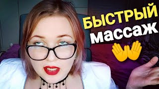 АСМР БЫСТРЫЙ ШЕПОТ 👐 МАССАЖ ЛИЧИКА 😴 от СУПЕРПРОФЕССИОНАЛЬНОЙ МАССАЖИСТКИ 👩‍⚕ все серии ASMR