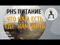 PHS Питание, мотивация и среда обитания.