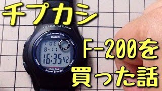 チープカシオ（チプカシ）　 CASIO F-200 を買った話。