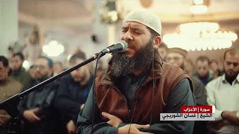 يَا أَيُّهَا الَّذِينَ آمَنُوا اتَّقُوا اللَّهَ وَقُولُوا قَوْلا سَدِيدًا /تلاوة القارئ غسان الشوربج