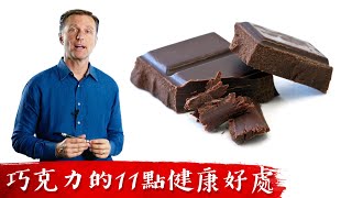 黑巧克力11個健康好處柏格醫生 Dr Berg