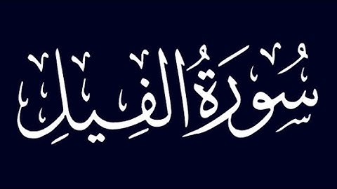 |سورة الفيل|  قارئ محمد زياد الاماني