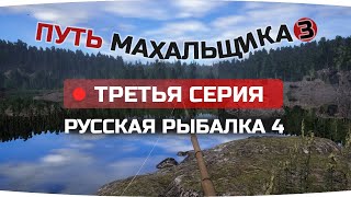 Путь ПОПЛАВОЧНИКА махальщика ● 3 СЕРИЯ ● Русская Рыбалка 4