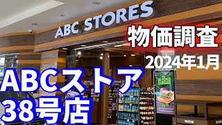 【2024年ハワイ】ABCストア徹底物価調査/デリのある大型店舗38号店