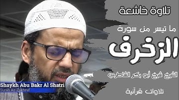 تلاوة مرئية قمة في الخشوع والجمال / للشيخ شيخ أبو بكر الشاطري / ما تيسر من سورة الزخرف / في الصلاة
