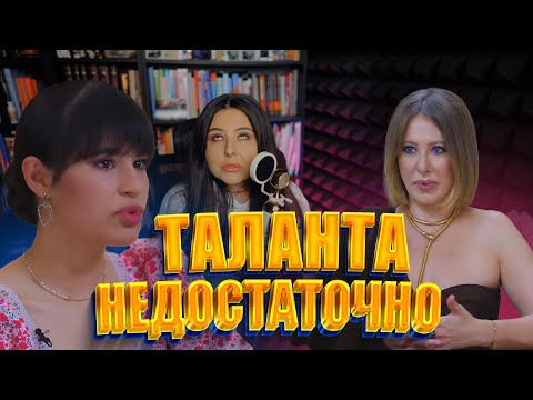 Диана Анкудинова у Собчак. Когда таланта недостаточно.