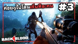 ไม่ต้องรีบพี่แค่ง่วง | Back 4 Blood (Beta) #3