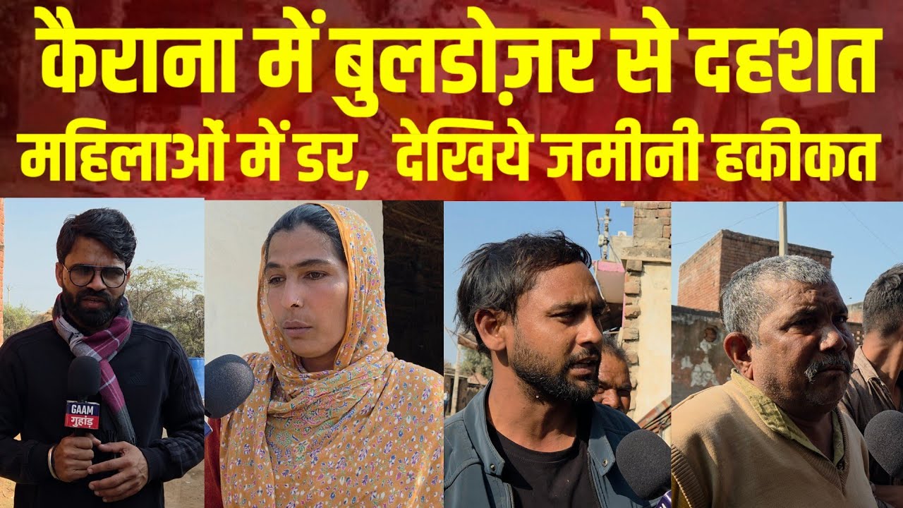 Kairana में किस किस के घर चलेगा बुलडोज़र Ground report दहशत, खौफ में जिंदगी Hindu  कहाँ हैं नेता