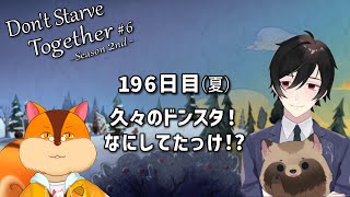 【Don't Starve Together】お久しぶり！何してたっけ！？ #6【コラボ】