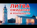 ЛИТВА. ОЖИДАНИЯ И РЕАЛЬНОСТЬ