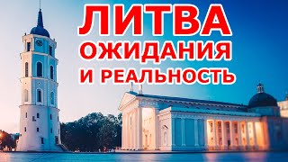 ЛИТВА. ОЖИДАНИЯ И РЕАЛЬНОСТЬ