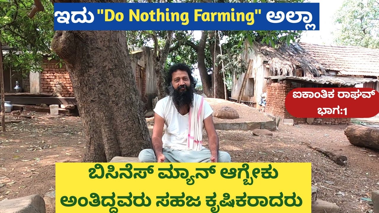 DO NOTHING FARMING... ಇದೇ ಸಹಜ ಕೃಷಿ ಅಂತ ಅಂದ್ಕೊಂಡಿದ್ದೆ ಆದರೆ ನಾವು ಮಾಡಬೇಕಾಗಿರೋದು ಇವಿಷ್ಟೇ... ಇಷ್ಟನ್ನ ಅಚ್ಚ