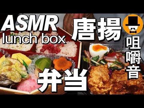 [ASMR Eating Sounds 咀嚼音 飯テロ 動画]幕の内弁当、唐揚げを食べるオヤジ動画Japan