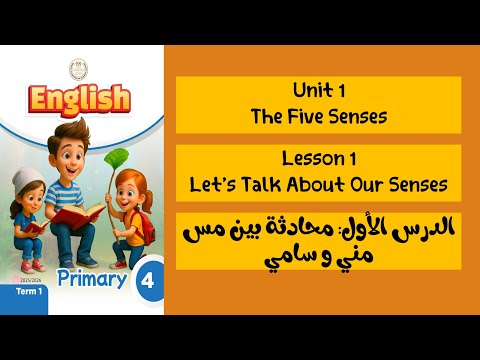 شرح الصف الرابع 2025 الوحدة الأولى الدرس الأول الحواس الخمسة اتعلم إنجلش المنهج الجديد