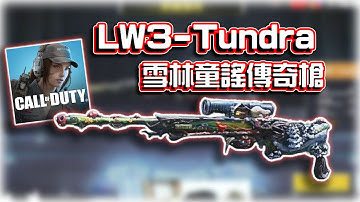 強勢狙LW3-Tundra傳奇槍✨雪林童謠解析｜電競賽評KH【決勝時刻M】