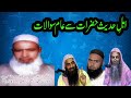 Ahl e hadees hazraat se aam sawalat by maulana ameen safdar okarvi sahib