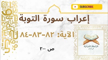 إعراب نحوي بلاغي لآيات مختارة من سورة التوبة: 82-83-84 بأسلوب مشوق يبرز فهم اللغة وجمال النص القرآني
