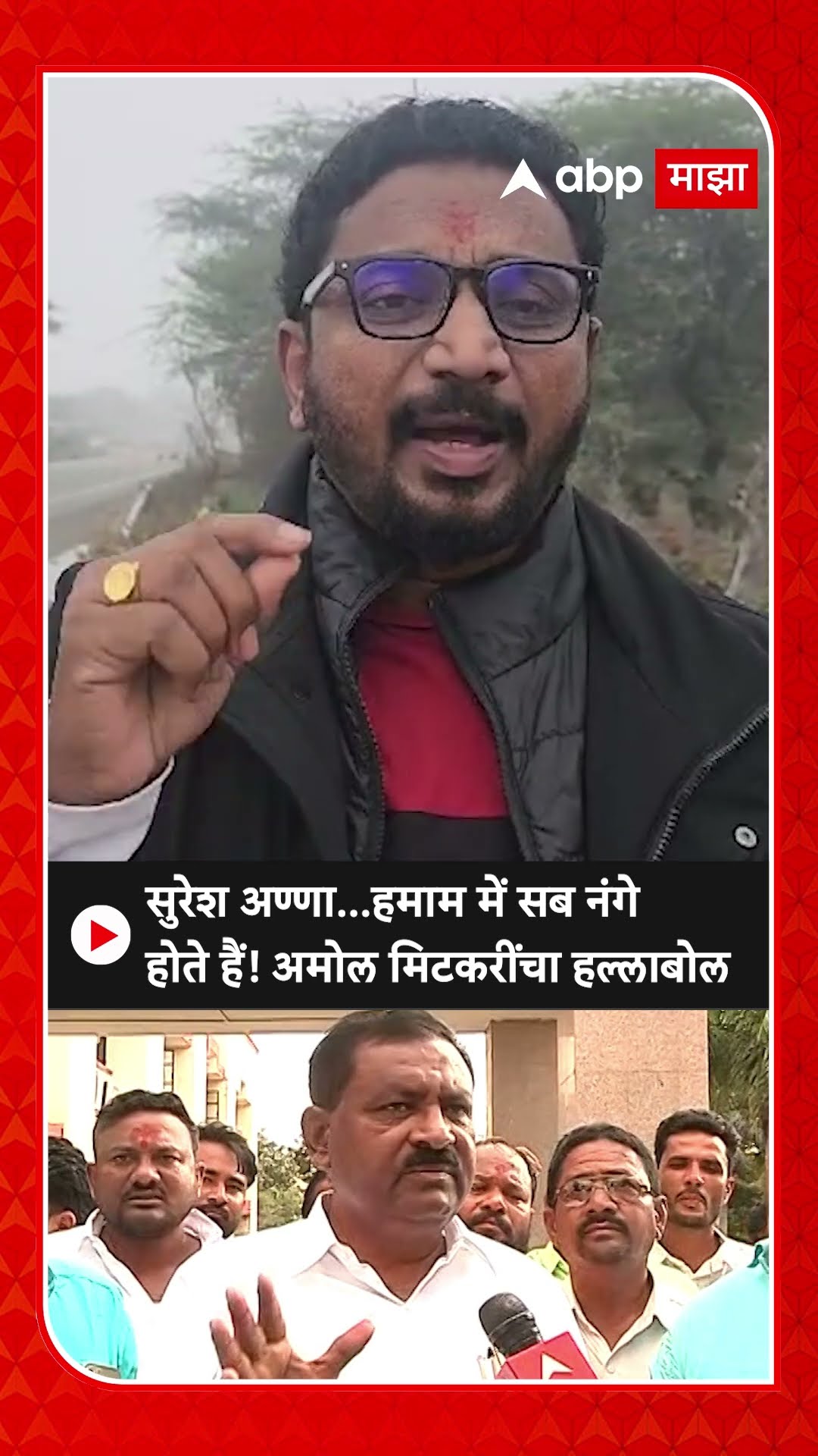Amol Mitkari on Suresh Dhas : सुरेश अण्णा...हमाम में सब नंगे होते हैं! अमोल मिटकरींचा हल्लाबोल