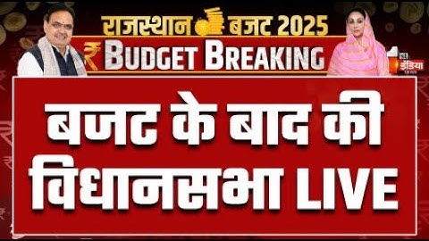 Rajasthan Budget 2025 LIVE: बजट के बाद की विधानसभा लाइव | CM Bhajanlal Sharma | BJP Vs Congress