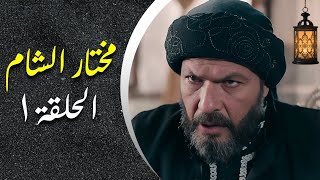 مسلسل مختار الشام الحلقة 1 - أقوى المسلسلات الشامية رمضان 2025 🔥
