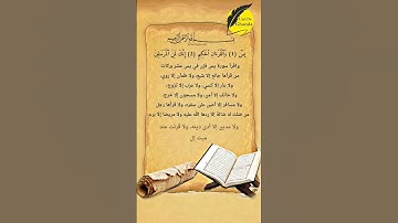 سورة يس أقرأهاودوام عليه فستفتح لك ابواب الخيروالمسرات والرزق الواسع#سورة_يس#قرآن#صلى_الله_عليه_وسلم