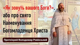 Як зовуть вашого Бога?