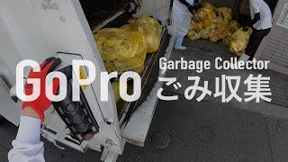 【GoPro】ごみ収集 First Person View : Garbage Collector 【Vol.2】